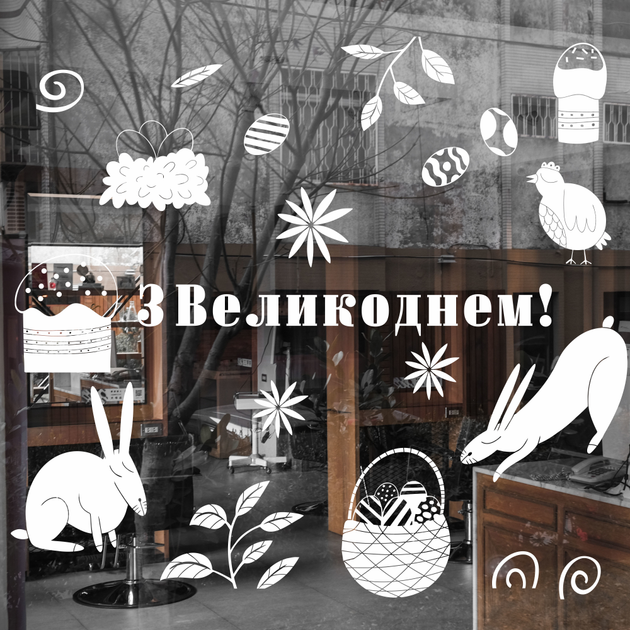 Пасхальные наклеки на витрину Happy Pocket З Великоднем паски крашанки кролики Пасха Размер М белый глянец - Фото 2 Пасхальные наклеки на витрину Happy Pocket З Великоднем паски крашанки кролики Пасха Размер М белый глянец - изображение 2