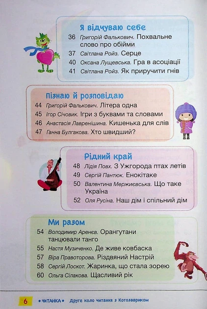 Книга Читанка. Второй круг чтения с Котозавриком. 2 класс/Т. В. Стус, Л. В. Ковалева (9789669454843) - изображение 5