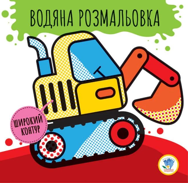 Дитяче водне забарвлення "Машини" 403228, Серія: Розвивайка - Фото 1 Дитяче водне забарвлення "Машини" 403228, Серія: Розвивайка - зображення 1