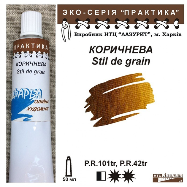 Масляная краска Практика туба Коричневая Stil De Grain 50 мл. (68907 ...