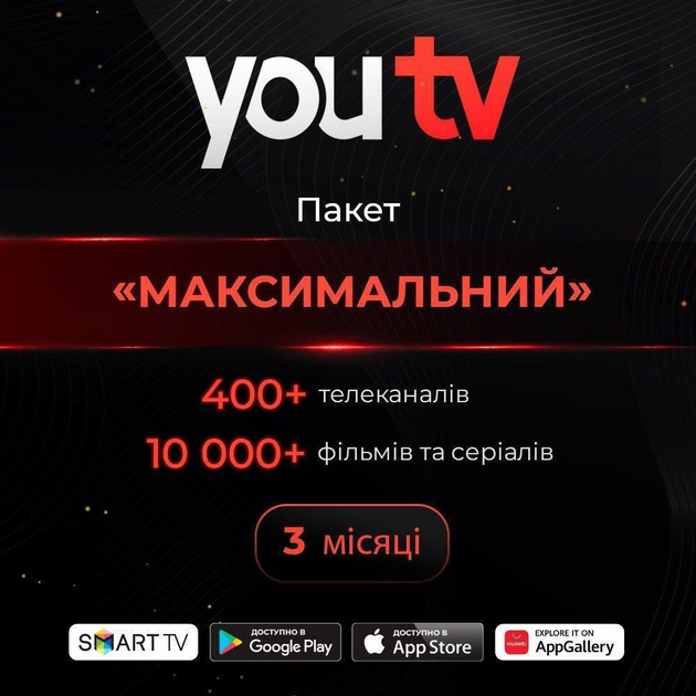 Подвоєний період доступу youtv тариф "Максимальний" 400+ телеканалів тисячі фільмів на 3 місяці, 5 пристроїв (промокод) - изображение 1