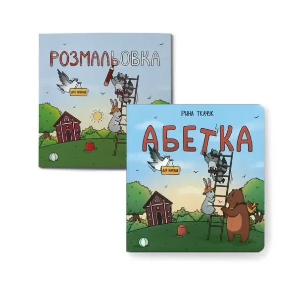 Книга Алфавит для непосед + Раскраска для непосед/ Ирина Костиренко, Ирина Ткачук (на украинском) - Фото 1 Книга Алфавит для непосед + Раскраска для непосед/ Ирина Костиренко, Ирина Ткачук (на украинском) - изображение 1