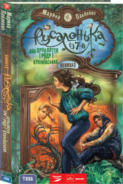 Книга Русалонька із 7-В, або Прокляття роду Кулаківських (9789664211335 ...