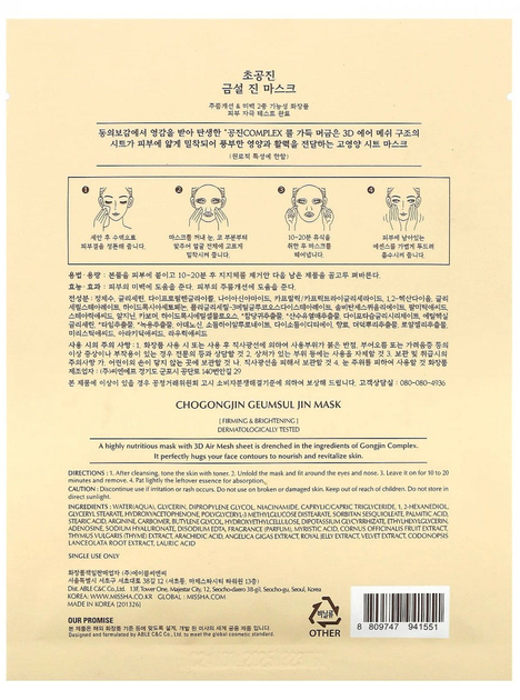 Интенсивно питательная маска для лица Chogongjin Geumsul Jin Mask 30 г (8809747941551) 