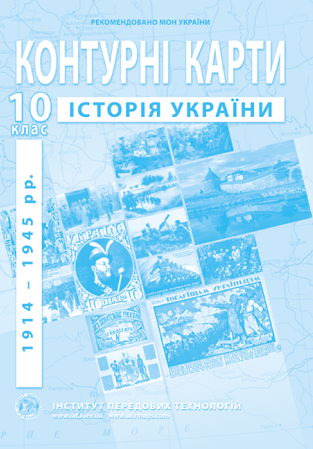 Атлас и контурная карта История Украины 10 класс Институт Передовых Технологий - Фото 9 Атлас и контурная карта История Украины 10 класс Институт Передовых Технологий - изображение 9