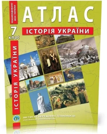 Атлас и контурная карта История Украины 7 класс Институт Передовых Технологий - Фото 3 Атлас и контурная карта История Украины 7 класс Институт Передовых Технологий - изображение 3