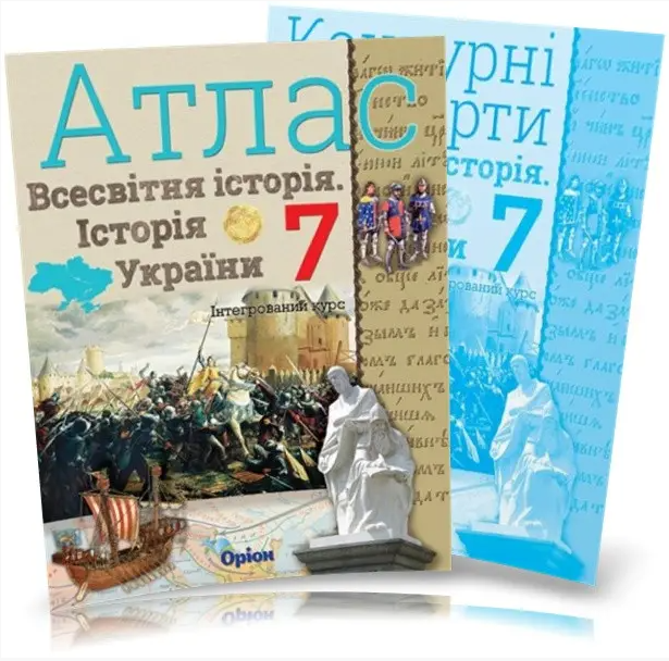 Атлас и контурная карта Всемирная история История Украины (интегрированный курс) 7 класс Щупак - изображение 3