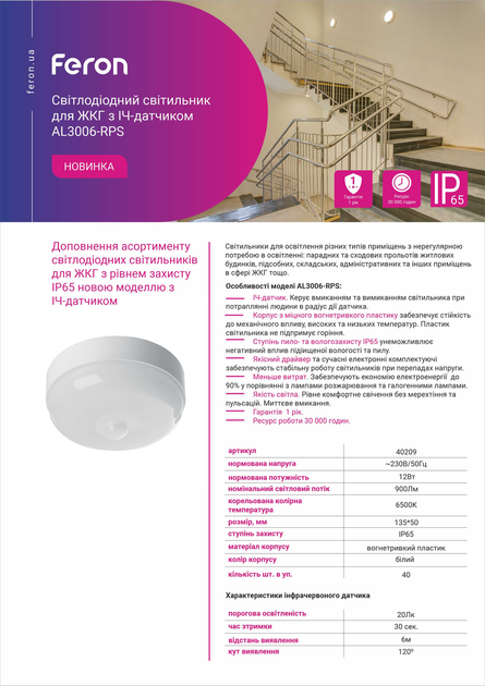 Світлодіодний світильник Feron AL3006-RPS 12W 6500К LED з ІЧ датчиком руху IP65 900Lm коло Ø135×50мм - зображення 3