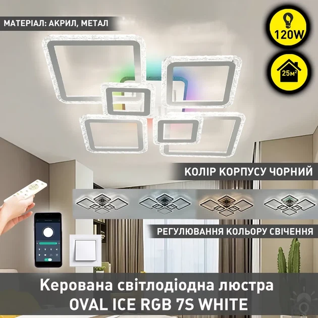 Керована світлодіодна люстра OVAL ICE RGB 120W 7S біла WHITE/CLEAR Esllse з пультом і додатком для смартфону APP 220V IP20 - зображення 2