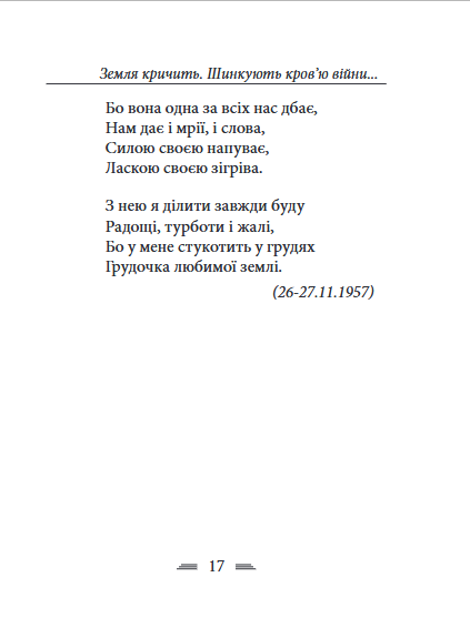 Земля кричить, шинкують кров’ю війни... - Василь Симоненко (978-617-8493-79-0) - Фото 4 Земля кричить, шинкують кров’ю війни... - Василь Симоненко (978-617-8493-79-0) - изображение 4
