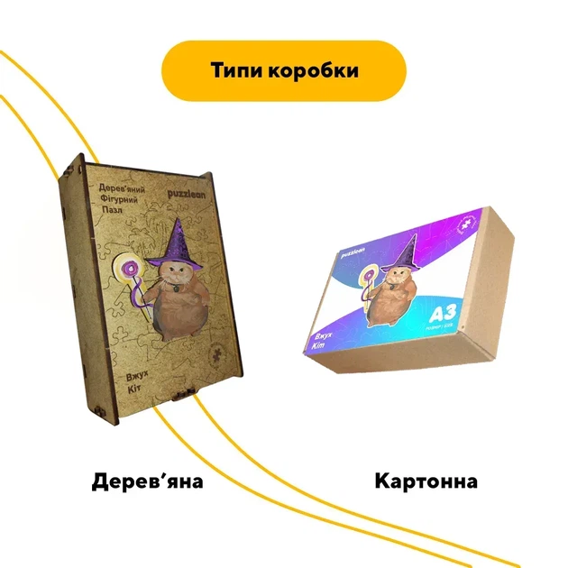 Дерев'яний фігурний пазл Вжух Кіт, А1, Дерев'яна коробка 500+ елементів - Фото 4 Дерев'яний фігурний пазл Вжух Кіт, А1, Дерев'яна коробка 500+ елементів - изображение 4