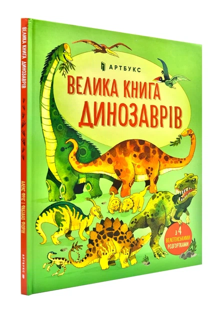 Велика книга динозаврів (Артбукс) - Фото 1 Велика книга динозаврів (Артбукс) - зображення 1