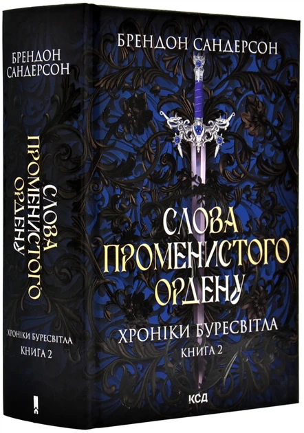 Хроники Буревестника. Книга 2. Слова Лучезарного ордена - Фото 1 Хроники Буревестника. Книга 2. Слова Лучезарного ордена - изображение 1
