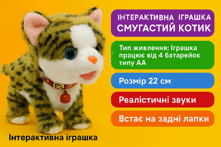 Смугастий котик (22 см) - Інтерактивна іграшка на батарейках - Фото 2 Смугастий котик (22 см) - Інтерактивна іграшка на батарейках - зображення 2