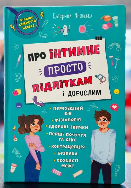 Про інтимне просто підліткам і дорослим - Фото 1 Про інтимне просто підліткам і дорослим - зображення 1