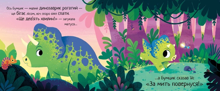 Маленький динозаврик Філдінг Ріаннон. Серія: 10 хвилин перед сном - зображення 4