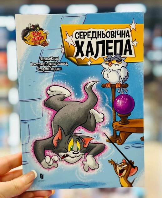 Книга Средневековая неприятность Чарльз Карни Том и Джерри - изображение 2