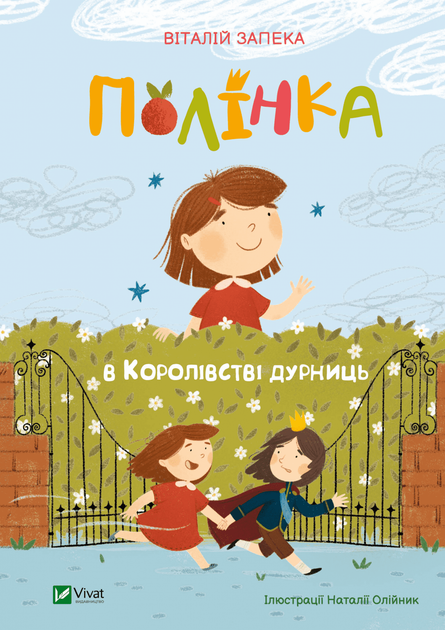 Полинка в Королевстве глупостей. Запека Виталий - Фото 1 Полинка в Королевстве глупостей. Запека Виталий - изображение 1