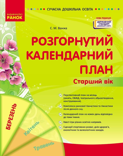 Сучасна дошкільна освіта. Розгорнутий календарний план. БЕРЕЗЕНЬ. Старший вік О134253У 9786170977809 - Фото 1 Сучасна дошкільна освіта. Розгорнутий календарний план. БЕРЕЗЕНЬ. Старший вік О134253У 9786170977809 - изображение 1