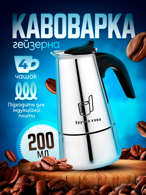 Гейзерная кофеварка гейзерка 200 мл на 4 чашки эспрессо для газовой плиты индукционной и электроплиты induction Зручна кава из нержавеющей стали гейзер ручная турка кофеварки гейзерные - Фото 1 Гейзерная кофеварка гейзерка 200 мл на 4 чашки эспрессо для газовой плиты индукционной и электроплиты induction Зручна кава из нержавеющей стали гейзер ручная турка кофеварки гейзерные - изображение 1