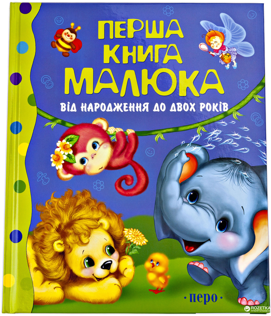 Первая книга малыша. С рождения до двух лет (9789664623411) – фото ...