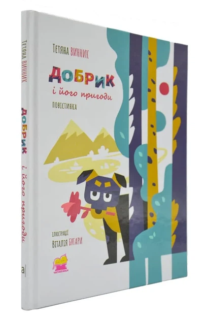 Добрик і його пригоди. Повістинка - Фото 1 Добрик і його пригоди. Повістинка - зображення 1