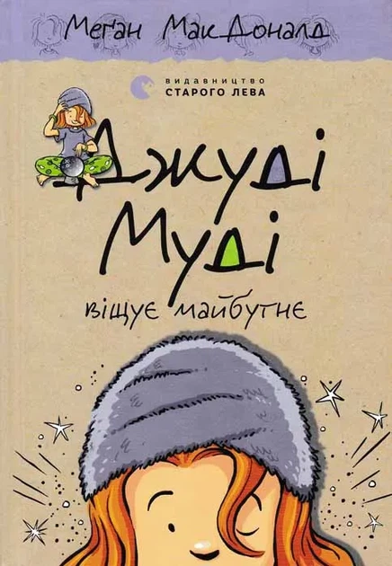 Джуді Муді віщує майбутнє. Книга 4 - Фото 1 Джуді Муді віщує майбутнє. Книга 4 - изображение 1