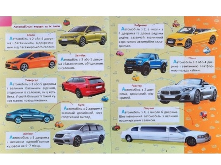 Энциклопедия Легковые автомобили для малышей Проминь - изображение 2