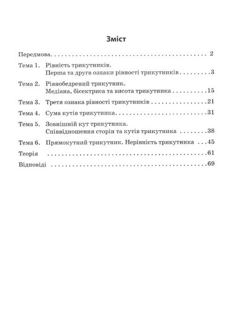 Геометрия 7 класс НУШ Универсальная тренировочная тетрадь Треугольники Час майстрів - Фото 2 Геометрия 7 класс НУШ Универсальная тренировочная тетрадь Треугольники Час майстрів - изображение 2