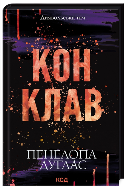 Книга Конклав Книга 3.5 Пенелопа Дуглас серия Дьявольская ночь КСД - Фото 1 Книга Конклав Книга 3.5 Пенелопа Дуглас серия Дьявольская ночь КСД - изображение 1