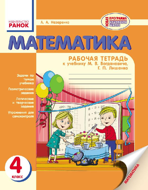 Книга Ранок Математика. 4 Класс. Рабочая Тетрадь К Учебнику.