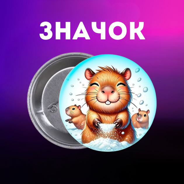 Значок Капібара capybara на шпильці на рюкзак 44 мм 1 шт zn_1_63 - Фото 1 Значок Капібара capybara на шпильці на рюкзак 44 мм 1 шт zn_1_63 - зображення 1