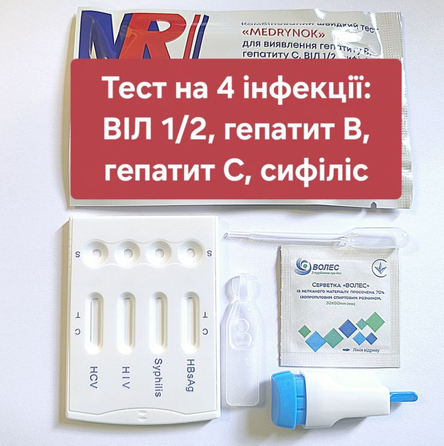 Комбінований тест на 4 інфекції: ВІЛ 1/2 (ВИЧ 1/2), гепатиту В(HBsAg), гепатит С, сифіліс, в комплекті з ланцетом та спиртовою серветкою MEDRYNOK - зображення 1