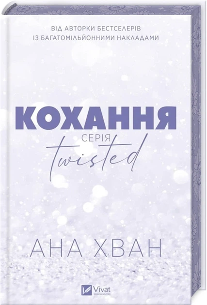 Книга Twisted. Кохання. Ана Хван Книга 1 - зображення 2