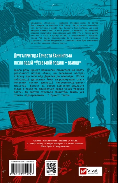 Усі в цьому поїзді — підозрювані - Бенджамін Стівенсон (9786171705746) - изображение 2
