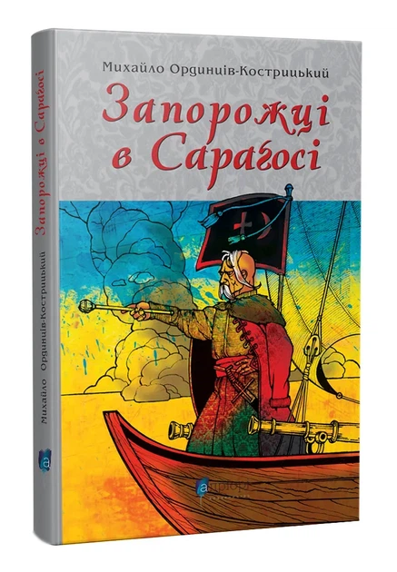 Запорожці у Сараґосі Ординців-Кострицький Михайло - Фото 1 Запорожці у Сараґосі Ординців-Кострицький Михайло - зображення 1