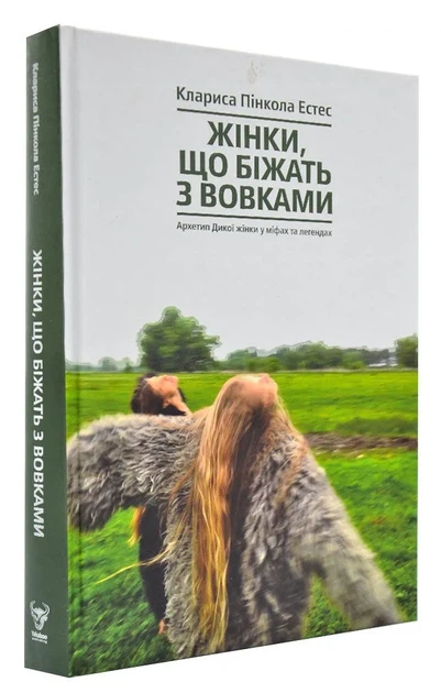 Жінки, що біжать з вовками. Жіночий архетип у міфах та легендах Естес К.-П. - Фото 1 Жінки, що біжать з вовками. Жіночий архетип у міфах та легендах Естес К.-П. - изображение 1