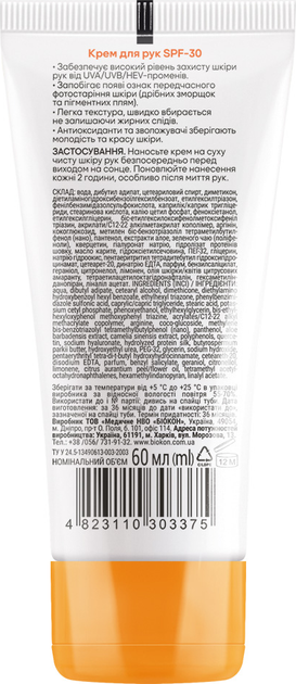 Солнцезащитный крем для рук Биокон SPF 30 против фотостарения и пигментных пятен 60 мл (4823110303375) - изображение 2