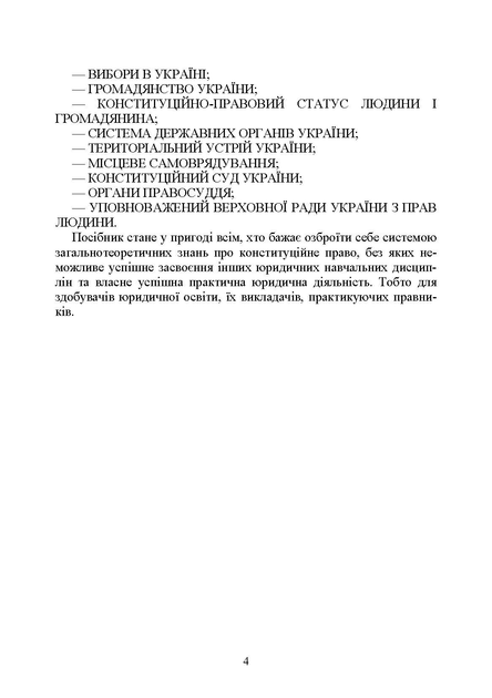 Конституційне право України. Для підготовки до іспитів. - зображення 3