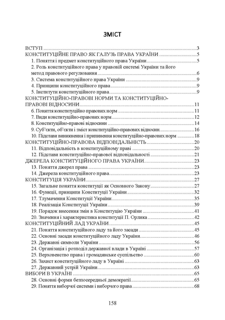 Конституційне право України. Для підготовки до іспитів. - зображення 6