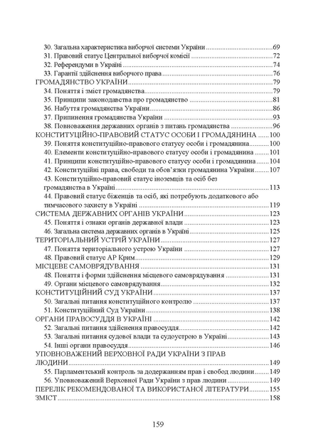 Конституційне право України. Для підготовки до іспитів. - зображення 7