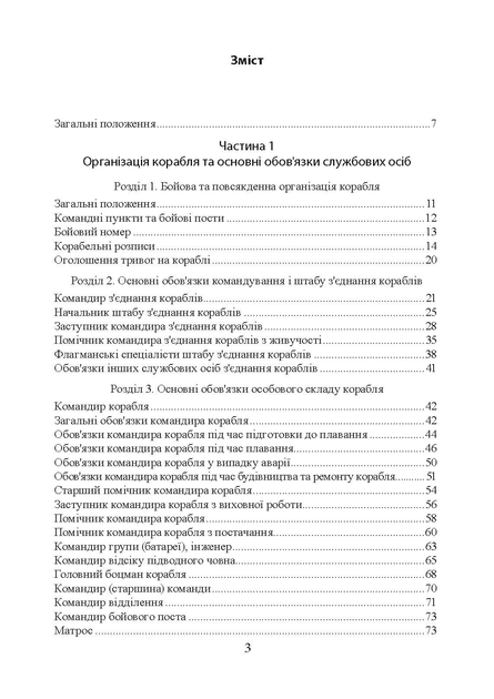 Положення про корабельну службу у Військово-Морських Силах Збройних Сил України. - зображення 2