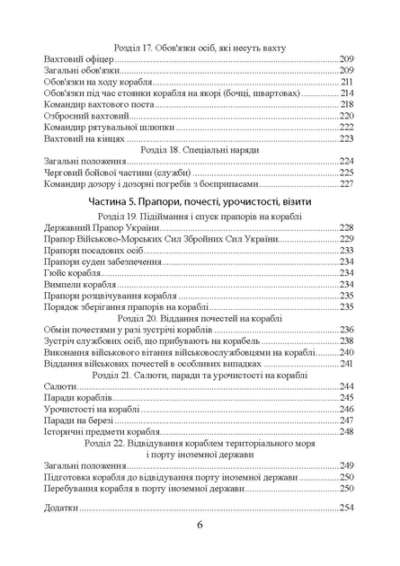 Положення про корабельну службу у Військово-Морських Силах Збройних Сил України. - зображення 5