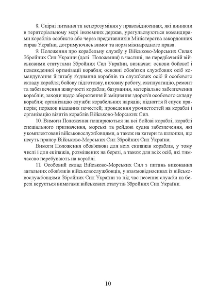 Положення про корабельну службу у Військово-Морських Силах Збройних Сил України. - зображення 9