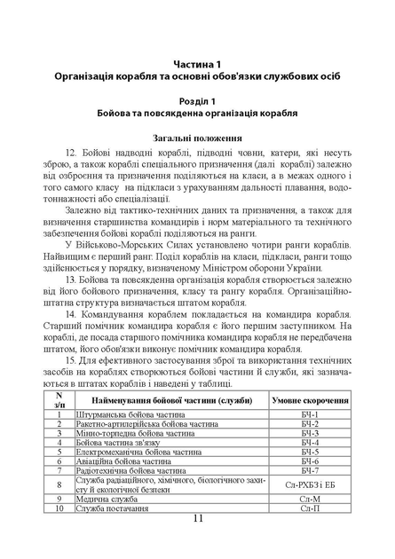 Положення про корабельну службу у Військово-Морських Силах Збройних Сил України. - зображення 10