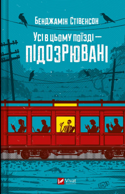 Усі в цьому поїзді — підозрювані (9786171705746) - Фото 1 Усі в цьому поїзді — підозрювані (9786171705746) - зображення 1