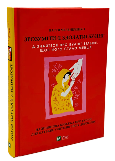Книга "Понять (и одолеть) буллинг" - Мельниченко Н. (Твердый переплет, на украинском языке) - Фото 1 Книга "Понять (и одолеть) буллинг" - Мельниченко Н. (Твердый переплет, на украинском языке) - изображение 1