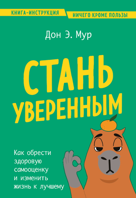 Книга "Стати впевненим. Як знайти здорову самооцінку і змінити життя на краще" - Мур Д. - Фото 1 Книга "Стати впевненим. Як знайти здорову самооцінку і змінити життя на краще" - Мур Д. - зображення 1