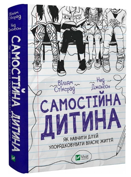 Книга "Самостоятельный ребенок" - Уильям Стикрад, Нед Джонсон (Твердый переплет, на украинском языке) - Фото 1 Книга "Самостоятельный ребенок" - Уильям Стикрад, Нед Джонсон (Твердый переплет, на украинском языке) - изображение 1