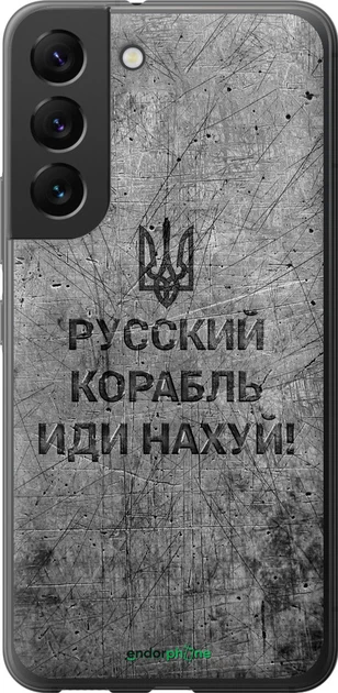 Чохол Samsung Galaxy S22 Російський військовий корабель йди на v4 "5223u-2494-70447" - Фото 1 Чохол Samsung Galaxy S22 Російський військовий корабель йди на v4 "5223u-2494-70447" - зображення 1